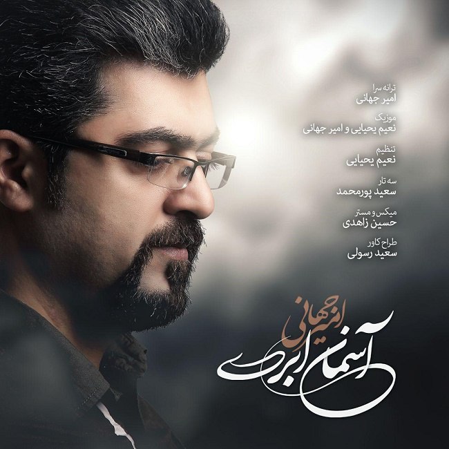 دانلود آهنگ آسمان ابری